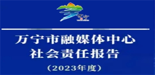 萬(wàn)寧市融媒體中心社會(huì)責(zé)任報(bào)告(2023年度)