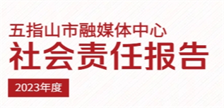 五指山市融媒體中心社會(huì)責(zé)任報(bào)告(2023年度)