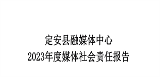 定安縣融媒體中心媒體社會(huì)責(zé)任報(bào)告(2023年度)