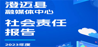 澄邁縣融媒體中心社會(huì)責(zé)任報(bào)告(2023年度)