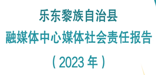 樂(lè)東黎族自治縣融媒體中心媒體社會(huì)責(zé)任報(bào)告（2023年）