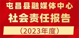 屯昌縣融媒體中心社會(huì)責(zé)任報(bào)告（2023年度）