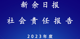 新余日?qǐng)?bào)社會(huì)責(zé)任報(bào)告（2023年度）