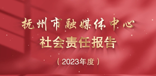 撫州市融媒體中心社會(huì)責(zé)任報(bào)告（2023年度）