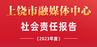 上饒市融媒體中心社會(huì)責(zé)任報(bào)告（2023年度）