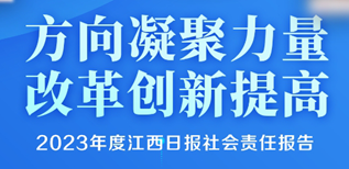 江西日?qǐng)?bào)社會(huì)責(zé)任報(bào)告 （2023年度）