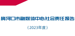 梅河口市融媒體中心社會(huì)責(zé)任報(bào)告（2023年度）