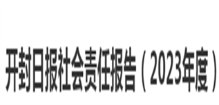 開(kāi)封日?qǐng)?bào)社會(huì)責(zé)任報(bào)告（2023年度）