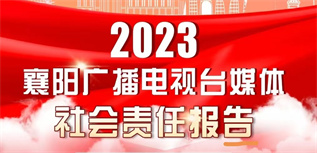 襄陽(yáng)廣電網(wǎng)媒體社會(huì)責(zé)任報(bào)告（2023年度）