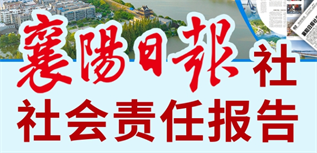 襄陽(yáng)日?qǐng)?bào)社媒體社會(huì)責(zé)任報(bào)告（2023年度）