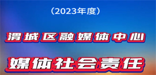 渭城區(qū)融媒體中心媒體社會(huì)責(zé)任報(bào)告（2023年度）