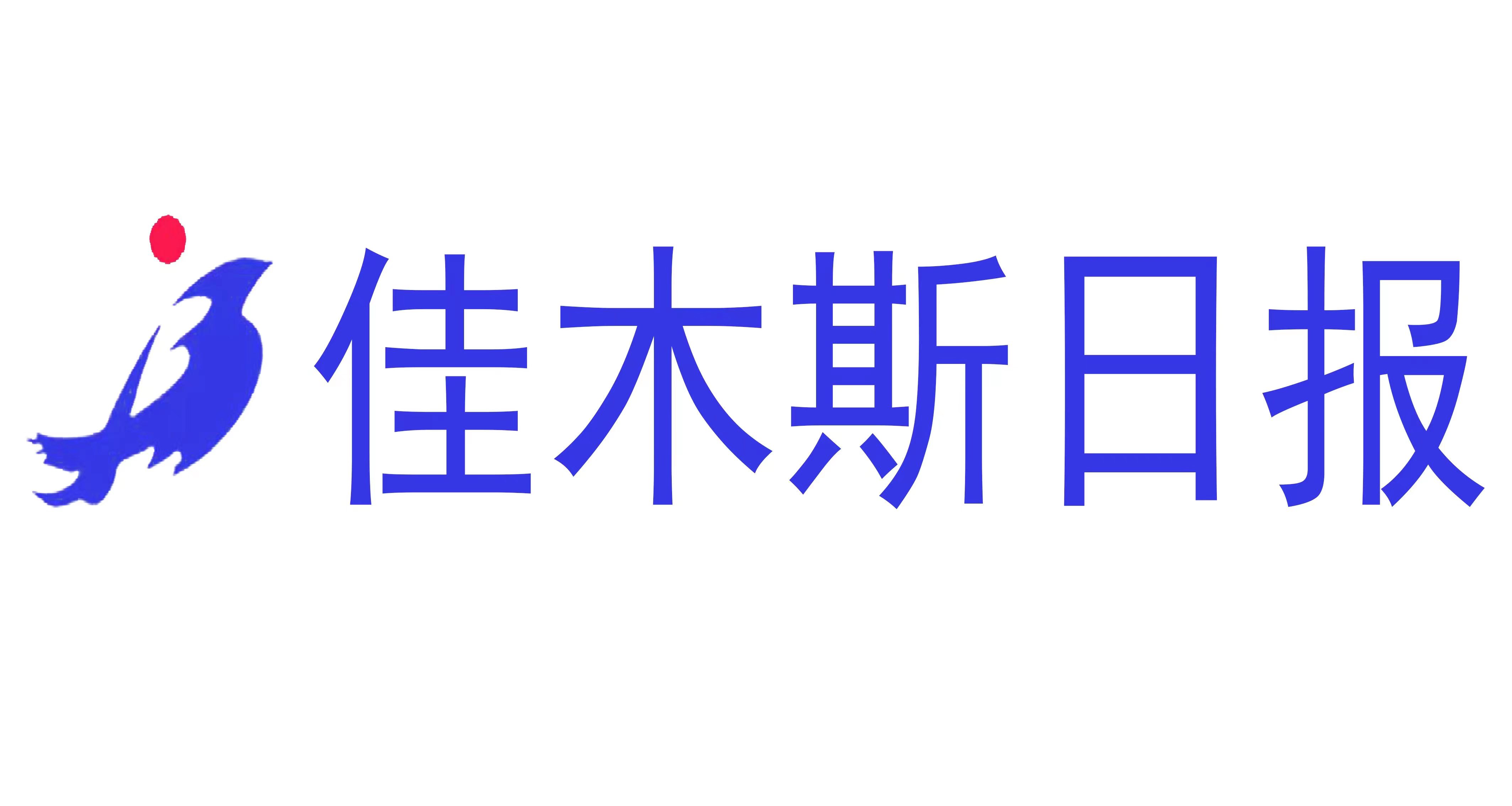 佳木斯日報(bào)社