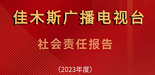 佳木斯廣播電視臺(tái)社會(huì)責(zé)任報(bào)告（2023年度）