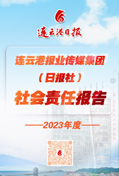 連云港報(bào)業(yè)傳媒集團(tuán)社會(huì)責(zé)任報(bào)告(2023年度)