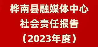 樺南縣融媒體中心社會(huì)責(zé)任報(bào)告（2023年度）