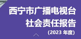 西寧市廣播電視臺(tái)社會(huì)責(zé)任報(bào)告（2023年度）