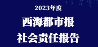 西海都市報(bào)社會(huì)責(zé)任報(bào)告（2023年度）