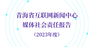 青海省互聯(lián)網(wǎng)新聞中心社會(huì)責(zé)任報(bào)告（2023年度）