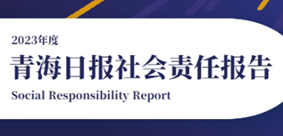 青海日?qǐng)?bào)社會(huì)責(zé)任報(bào)告（2023年度）