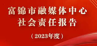 富錦市融媒體中心社會(huì)責(zé)任報(bào)告（2023年度）