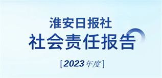 淮安日?qǐng)?bào)社社會(huì)責(zé)任報(bào)告（2023年度）