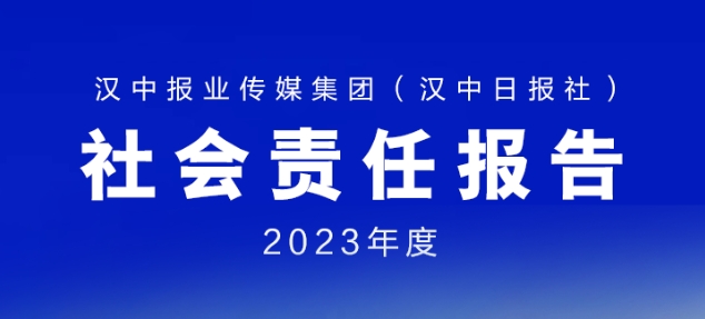 漢中日?qǐng)?bào)社社會(huì)責(zé)任報(bào)告（2023年度）