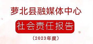 蘿北縣融媒體中心社會(huì)責(zé)任報(bào)告（2023年度）