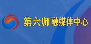 第六師融媒體中心社會(huì)責(zé)任報(bào)告（2023年度）