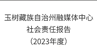 玉樹(shù)州融媒體中心社會(huì)責(zé)任報(bào)告（2023年度）