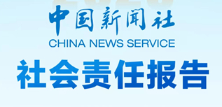 中國(guó)新聞社社會(huì)責(zé)任報(bào)告（2023年度）