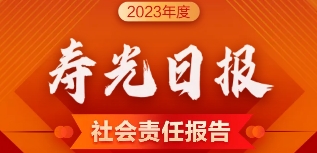 壽光日?qǐng)?bào)社會(huì)責(zé)任報(bào)告（2023年度）