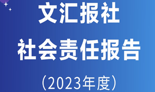 文匯報(bào)社社會(huì)責(zé)任報(bào)告（2023年度）