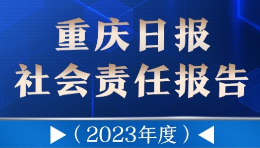 重慶日?qǐng)?bào)社會(huì)責(zé)任報(bào)告（2023年度）