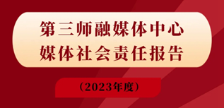 第三師融媒體中心社會(huì)責(zé)任報(bào)告（2023年度）