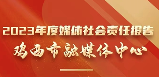 雞西市融媒體中心社會(huì)責(zé)任報(bào)告（2023年度）