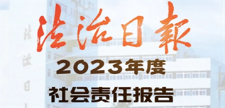 法治日?qǐng)?bào)社會(huì)責(zé)任報(bào)告（2023年度）