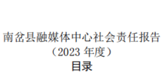 南岔縣融媒體中心社會(huì)責(zé)任報(bào)告（2023年度）