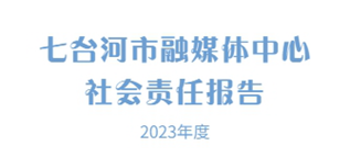 七臺(tái)河市融媒體中心社會(huì)責(zé)任報(bào)告（2023年度）