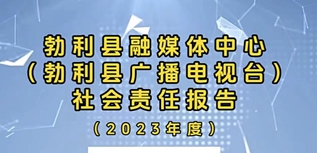 勃利縣融媒體中心社會(huì)責(zé)任報(bào)告（2023年度）