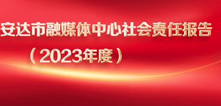 安達(dá)市融媒體中心社會(huì)責(zé)任報(bào)告（2023年度）