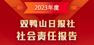 雙鴨山日?qǐng)?bào)社媒體社會(huì)責(zé)任報(bào)告（2023年度）