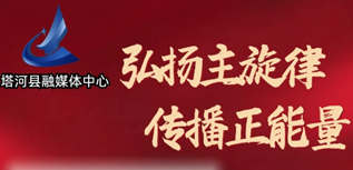 塔河縣融媒體中心社會(huì)責(zé)任報(bào)告（2023年度)