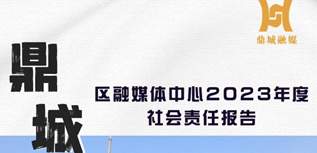 常德市鼎城區(qū)融媒體中心社會(huì)責(zé)任報(bào)告（2023年度)