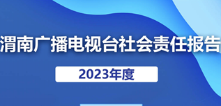 渭南廣播電視臺(tái)社會(huì)責(zé)任報(bào)告（2023年度)