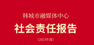 韓城市融媒體中心社會(huì)責(zé)任報(bào)告（2023年度)