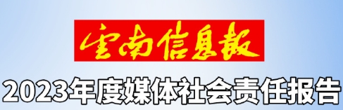 云南信息報(bào)社會(huì)責(zé)任報(bào)告（2023年度）