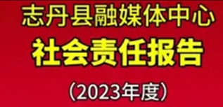 志丹縣融媒體中心社會(huì)責(zé)任報(bào)告（2023年度）