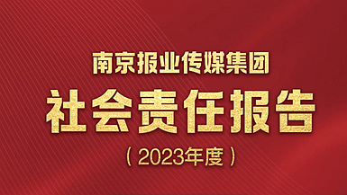 南京報(bào)業(yè)傳媒集團(tuán)社會(huì)責(zé)任報(bào)告（2023年度）