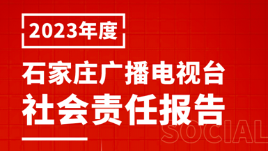 石家莊廣播電視臺(tái)社會(huì)責(zé)任報(bào)告（2023年度）