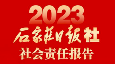 石家莊日?qǐng)?bào)社社會(huì)責(zé)任報(bào)告（2023年度）